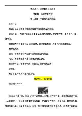 1中国的机遇与挑战教案