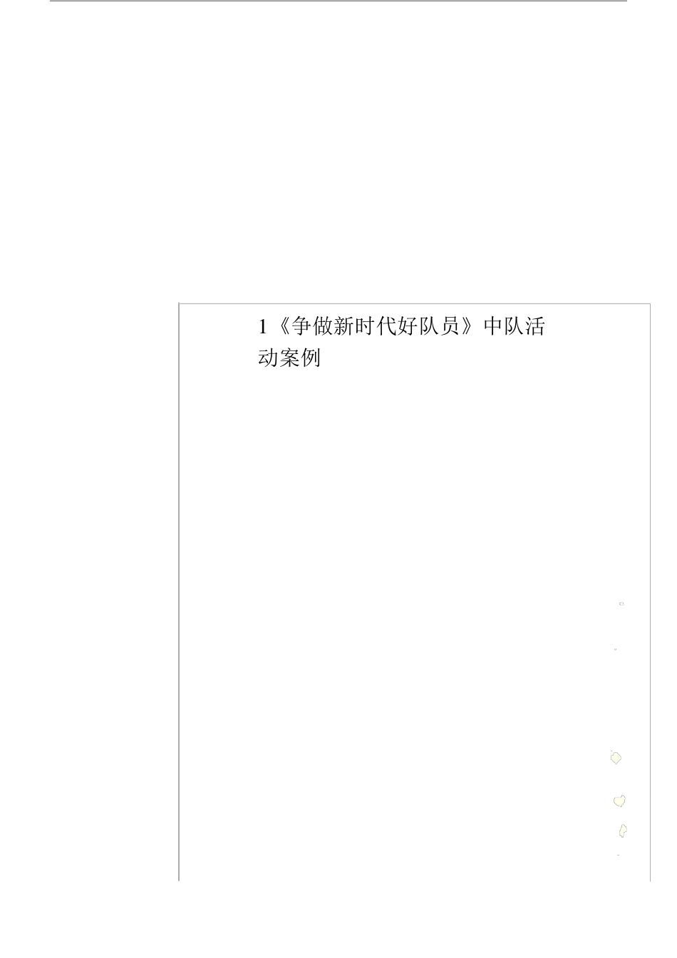 1争做新时代好队员中队活动学习案例x_第1页