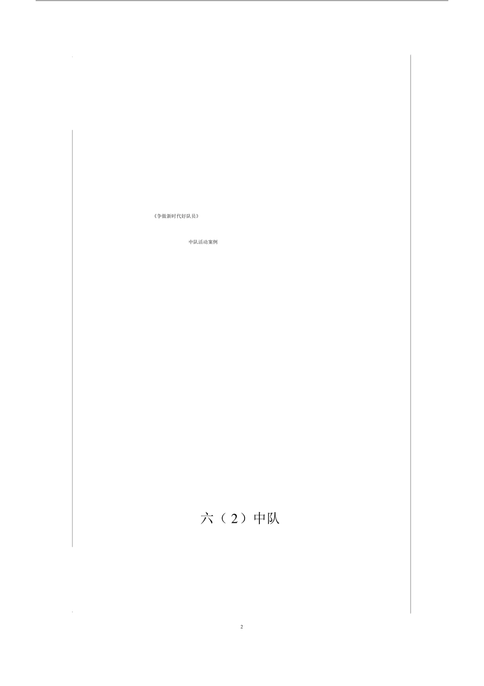 1争做新时代好队员中队活动学习案例x_第2页