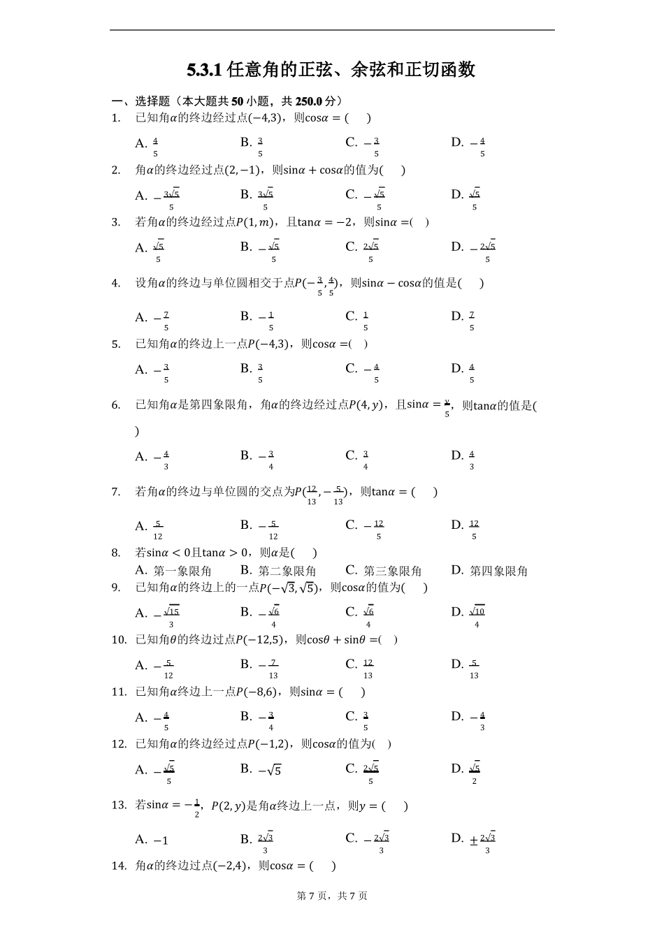 1任意角的正弦、余弦和正切函数-学生用卷_第1页