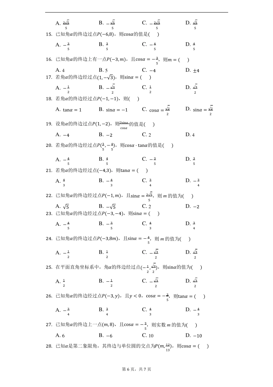 1任意角的正弦、余弦和正切函数-学生用卷_第2页