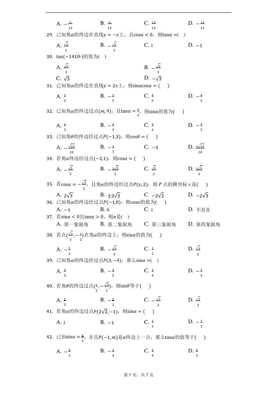 1任意角的正弦、余弦和正切函数-学生用卷_第3页