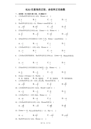 1任意角的正弦、余弦和正切函数-学生用卷