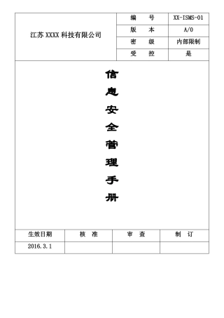 1信息安全管理手册