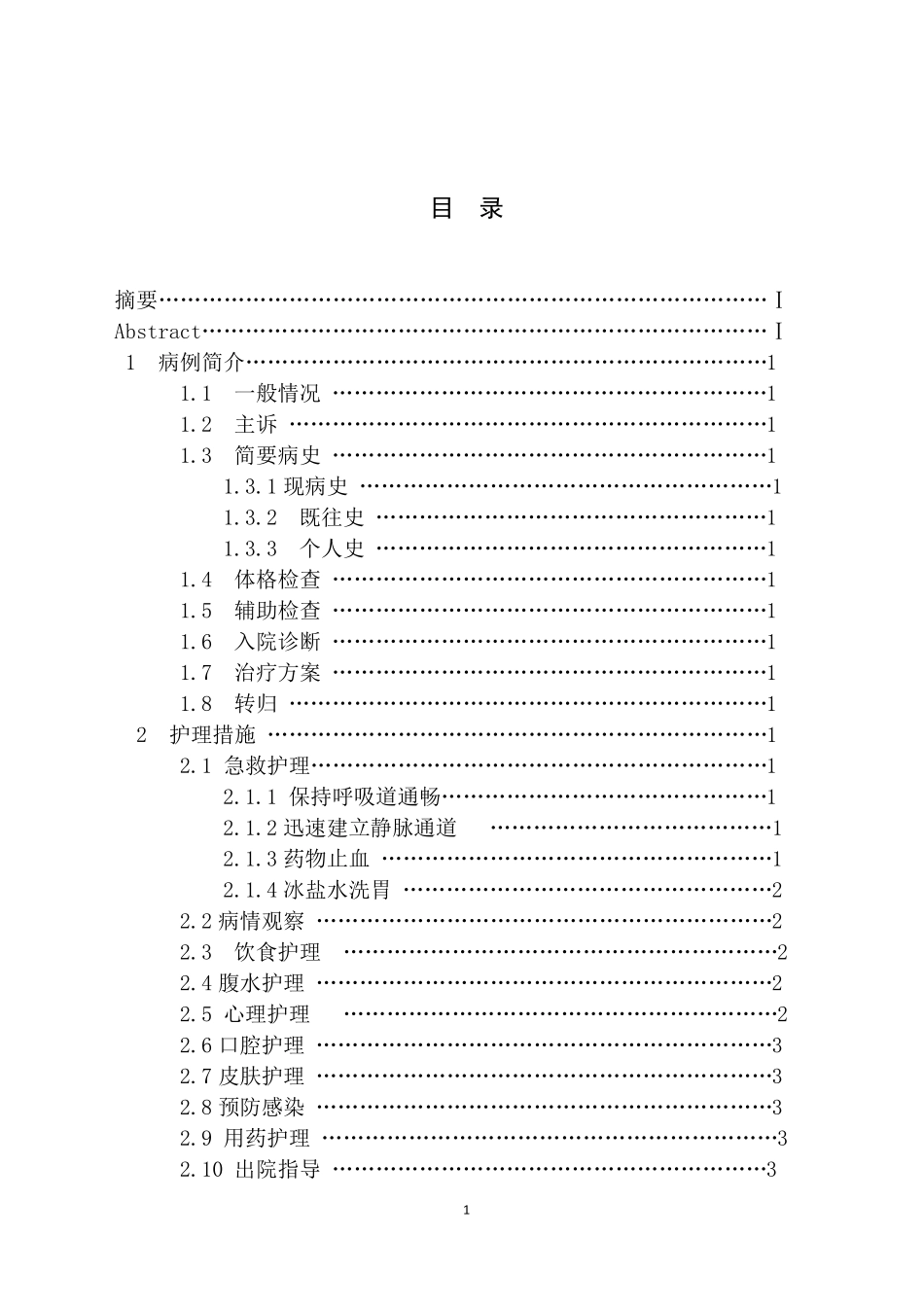 1例肝硬化合并上消化道出血患者的护理_第1页