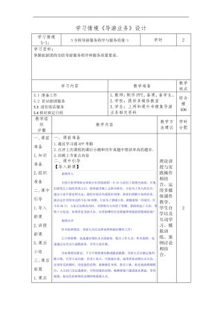 1全程导游服务程序与服务质量-1导游业务学习情境设计
