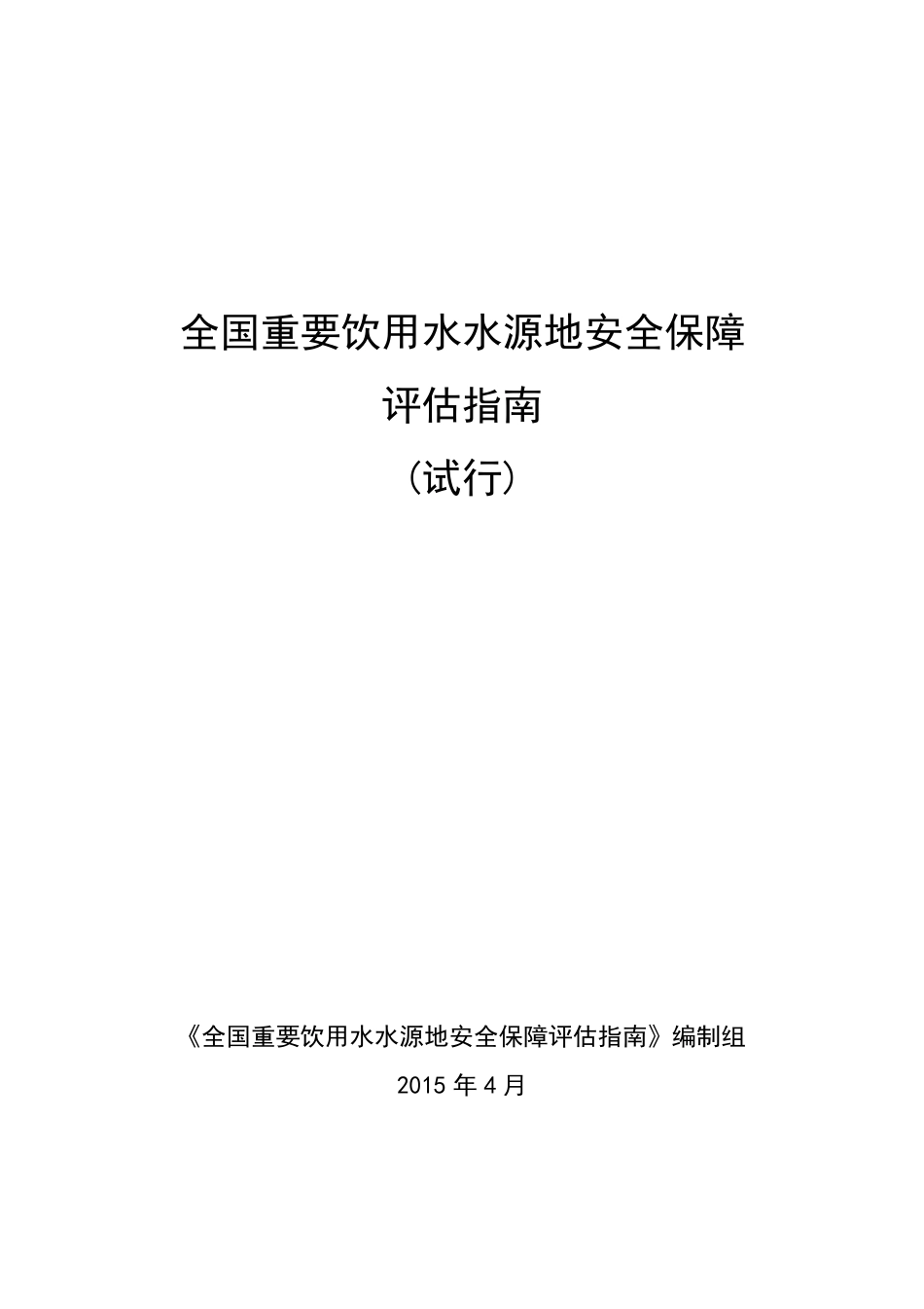 1全国重要饮用水水源地安全保障评价指引下发_第1页