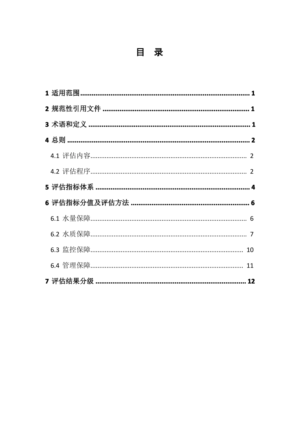 1全国重要饮用水水源地安全保障评价指引下发_第2页