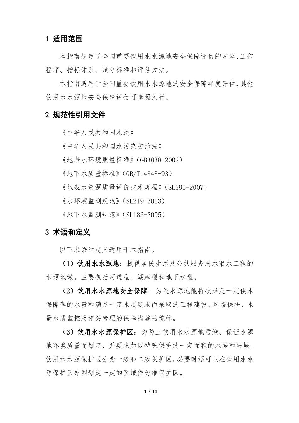 1全国重要饮用水水源地安全保障评价指引下发_第3页