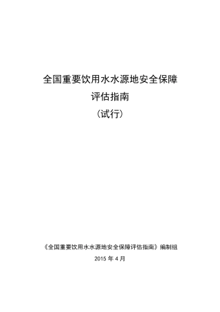 1全国重要饮用水水源地安全保障评价指引下发