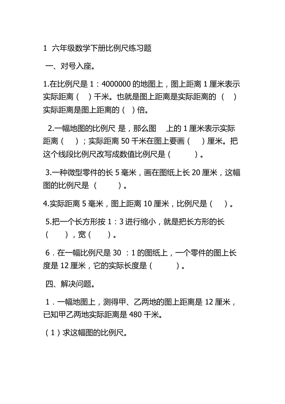 1六年级数学下册比例尺练习题_第1页