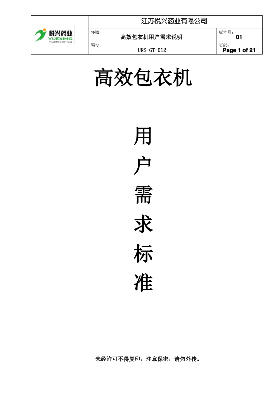 1包衣机用户需求说明URS_第1页