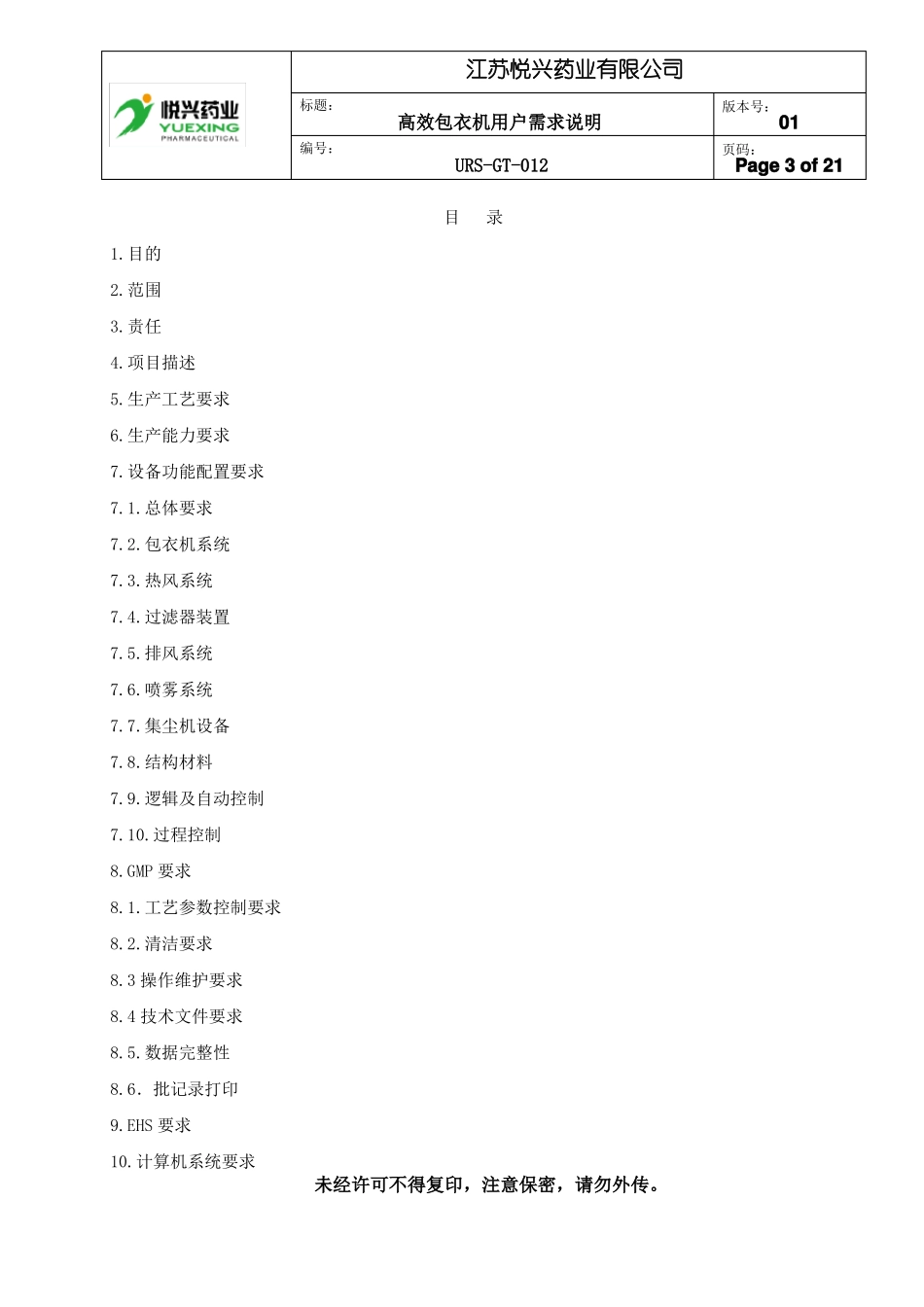 1包衣机用户需求说明URS_第3页