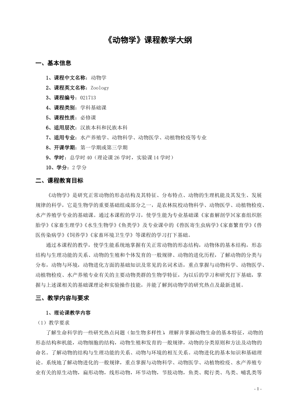 1动物学教学大纲_第1页