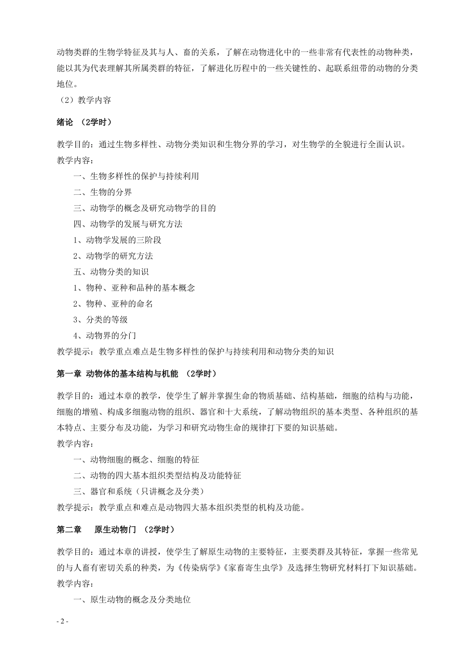 1动物学教学大纲_第2页