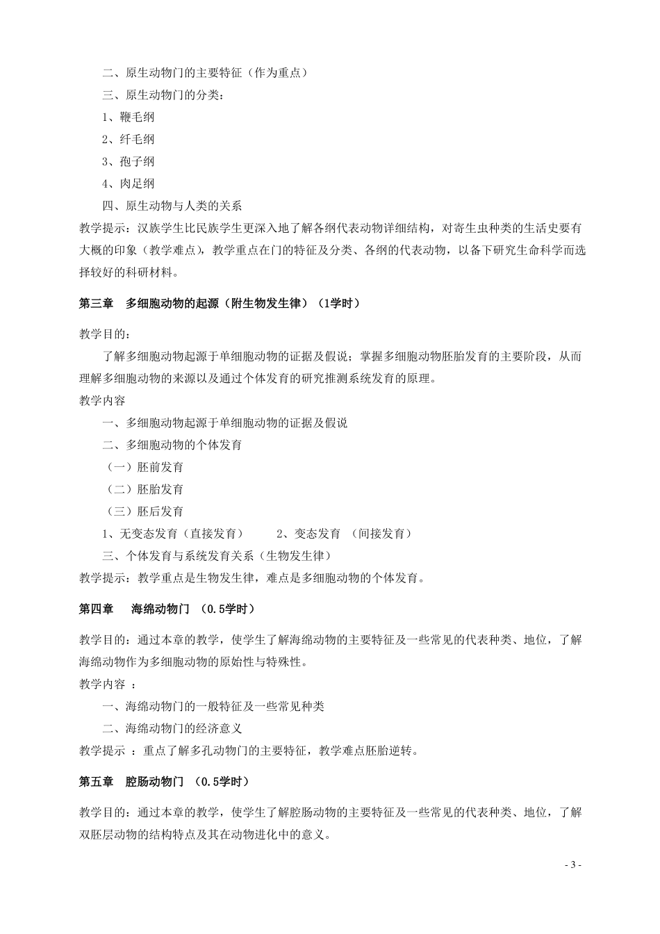 1动物学教学大纲_第3页