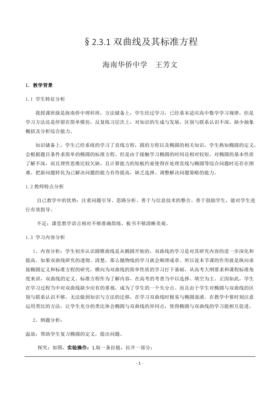 1双曲线及其标准方程公开课教学设计_第1页