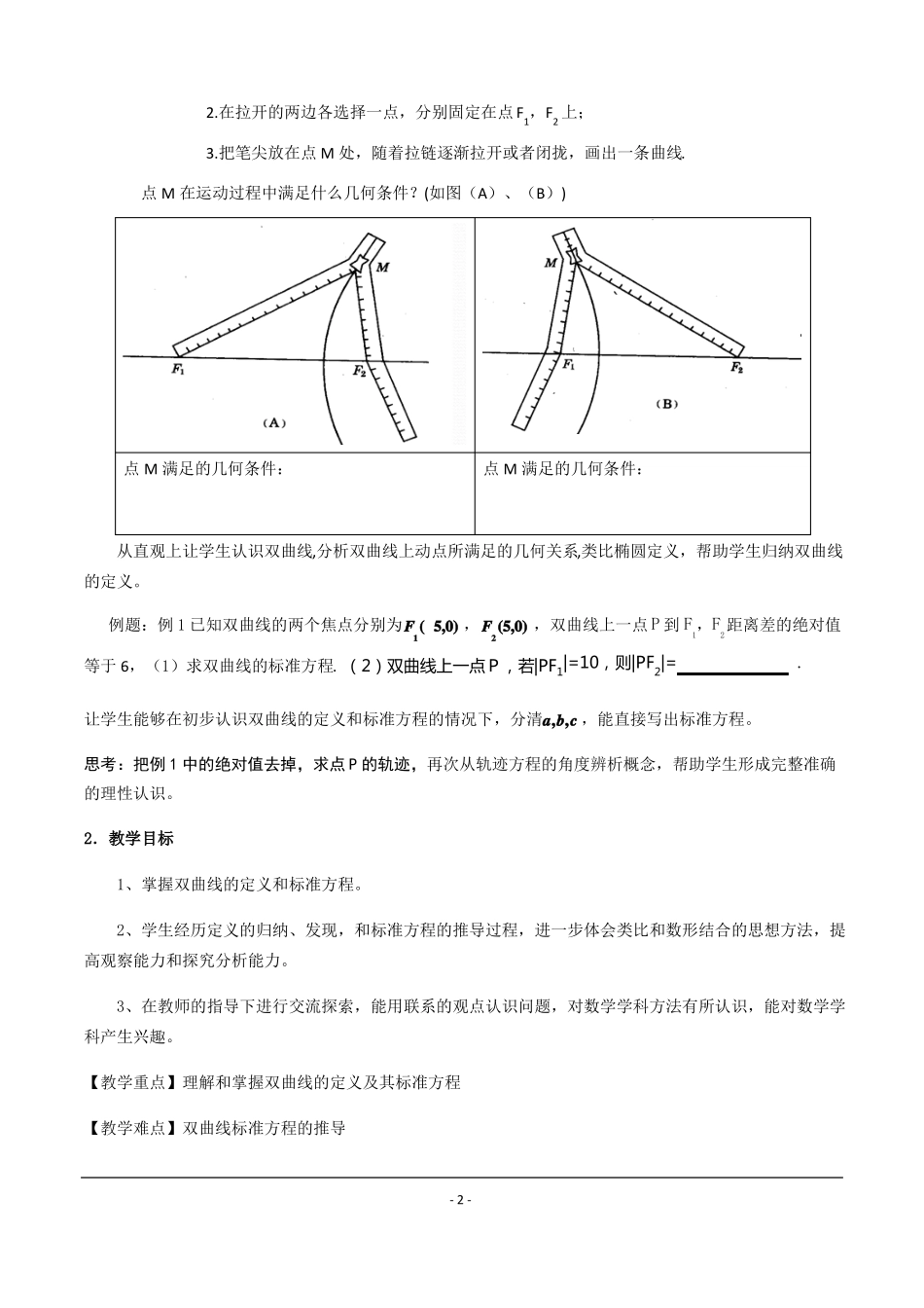 1双曲线及其标准方程公开课教学设计_第2页