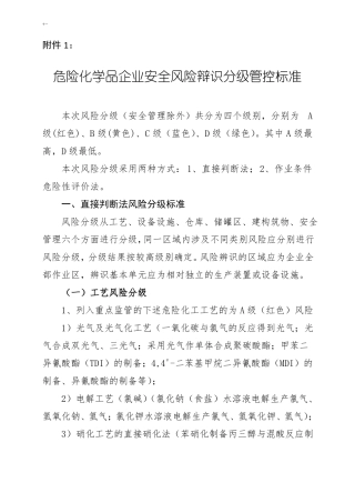 1危险化学品企业的安全风险辩识分级管控标准