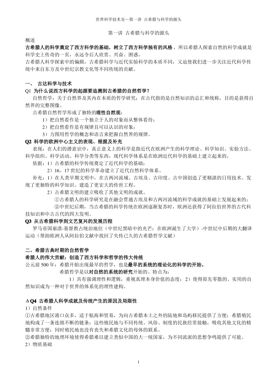 1古希腊与科学的源头考研讲义_第1页
