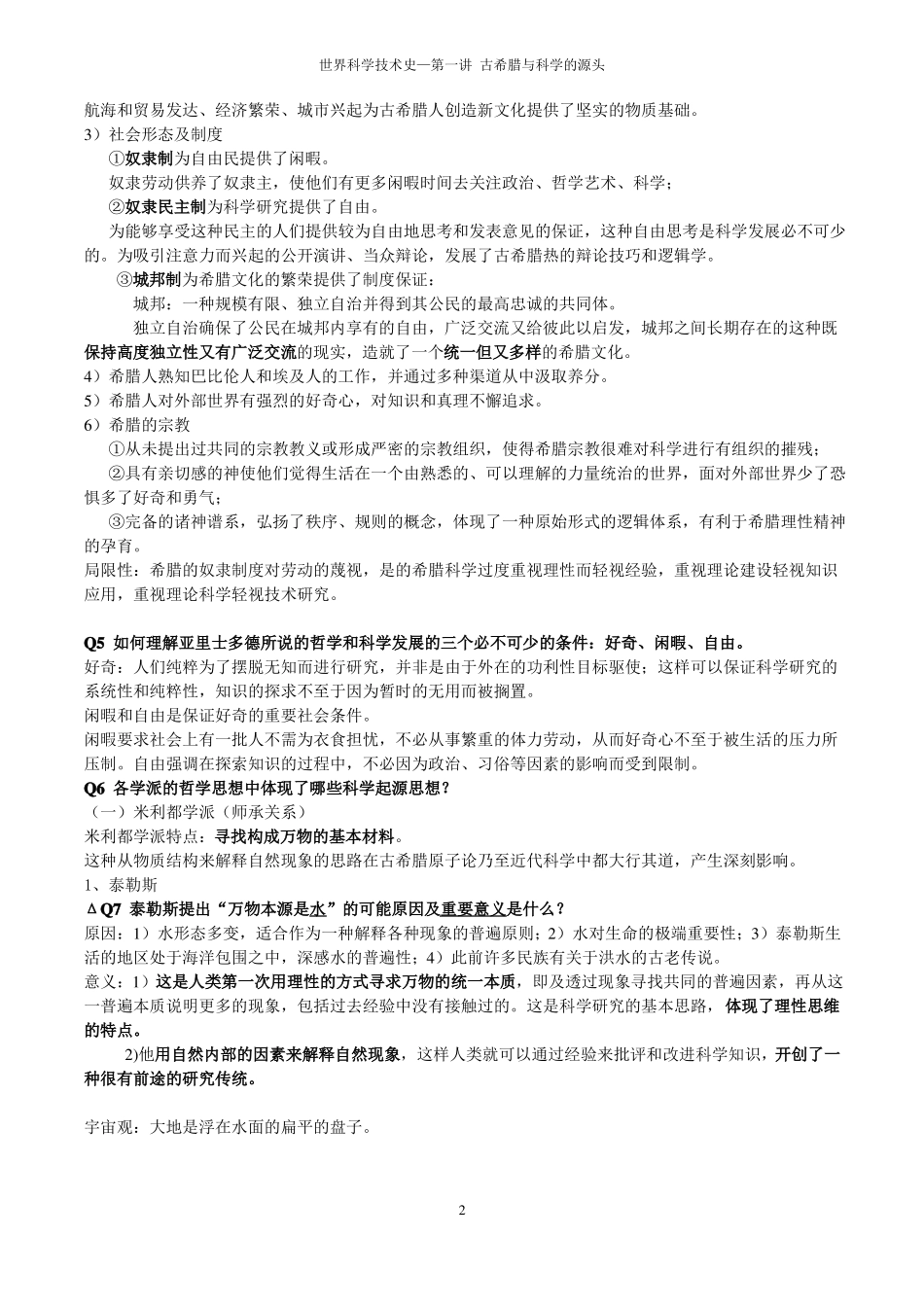 1古希腊与科学的源头考研讲义_第2页
