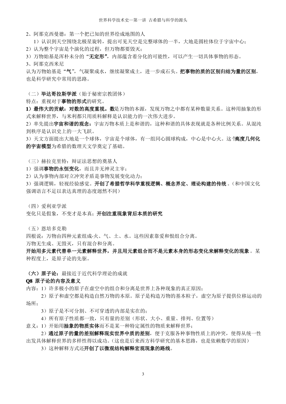 1古希腊与科学的源头考研讲义_第3页