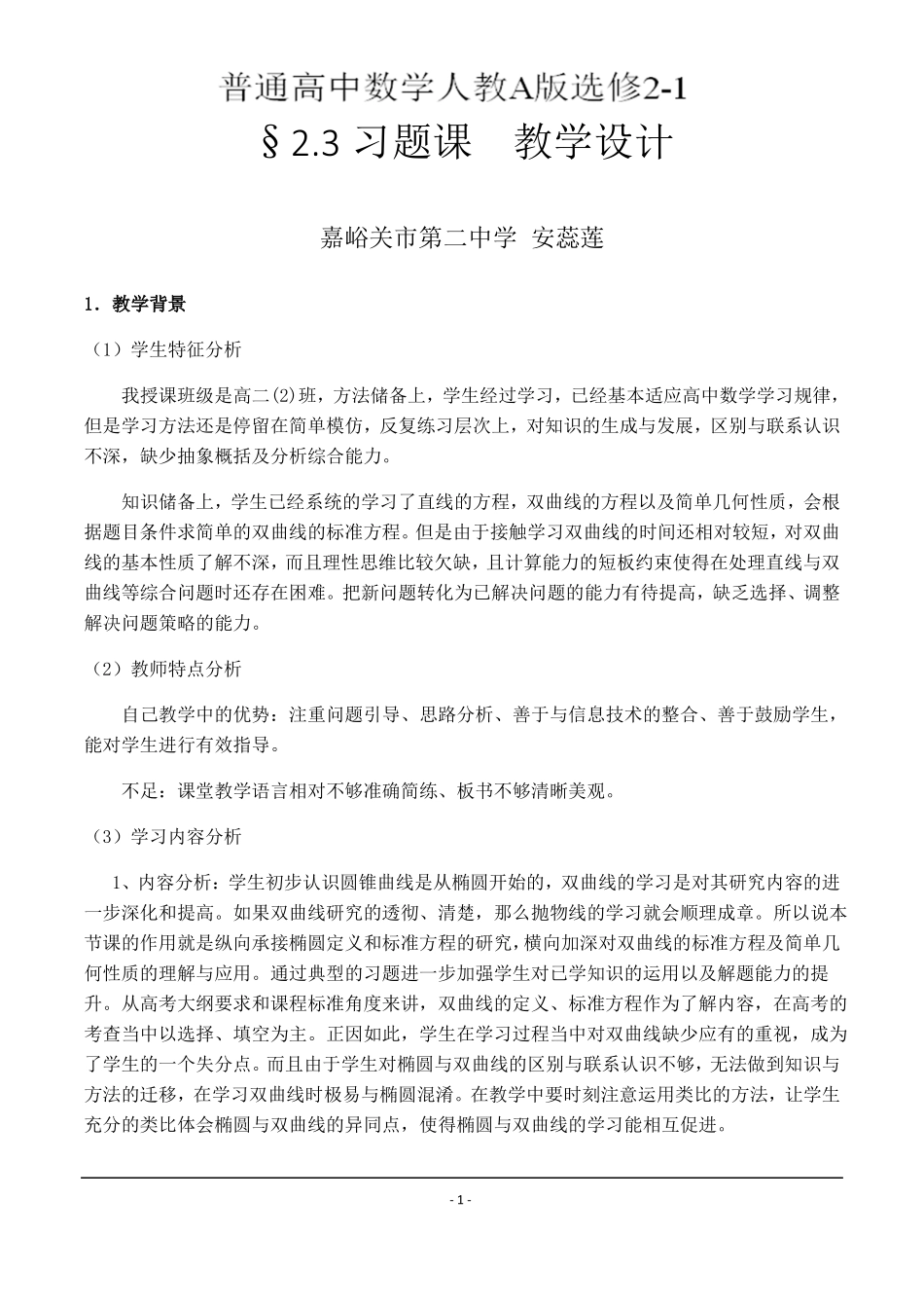 1双曲线及其标准方程公开课教学设计一师一优课参考_第1页
