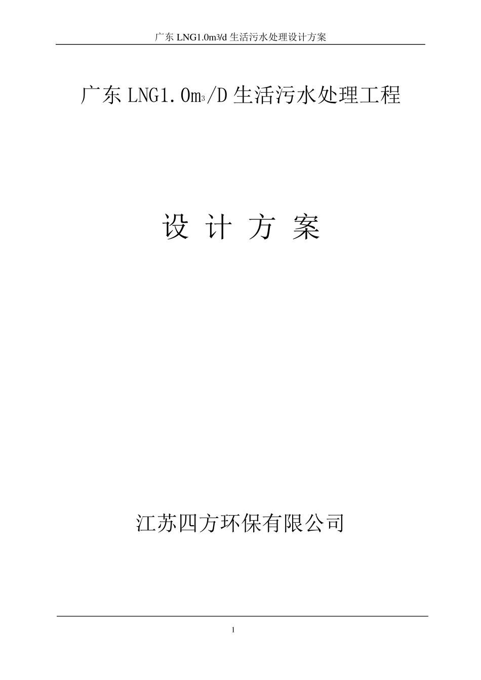1吨生活污水处理设计方案周凤坤_第1页