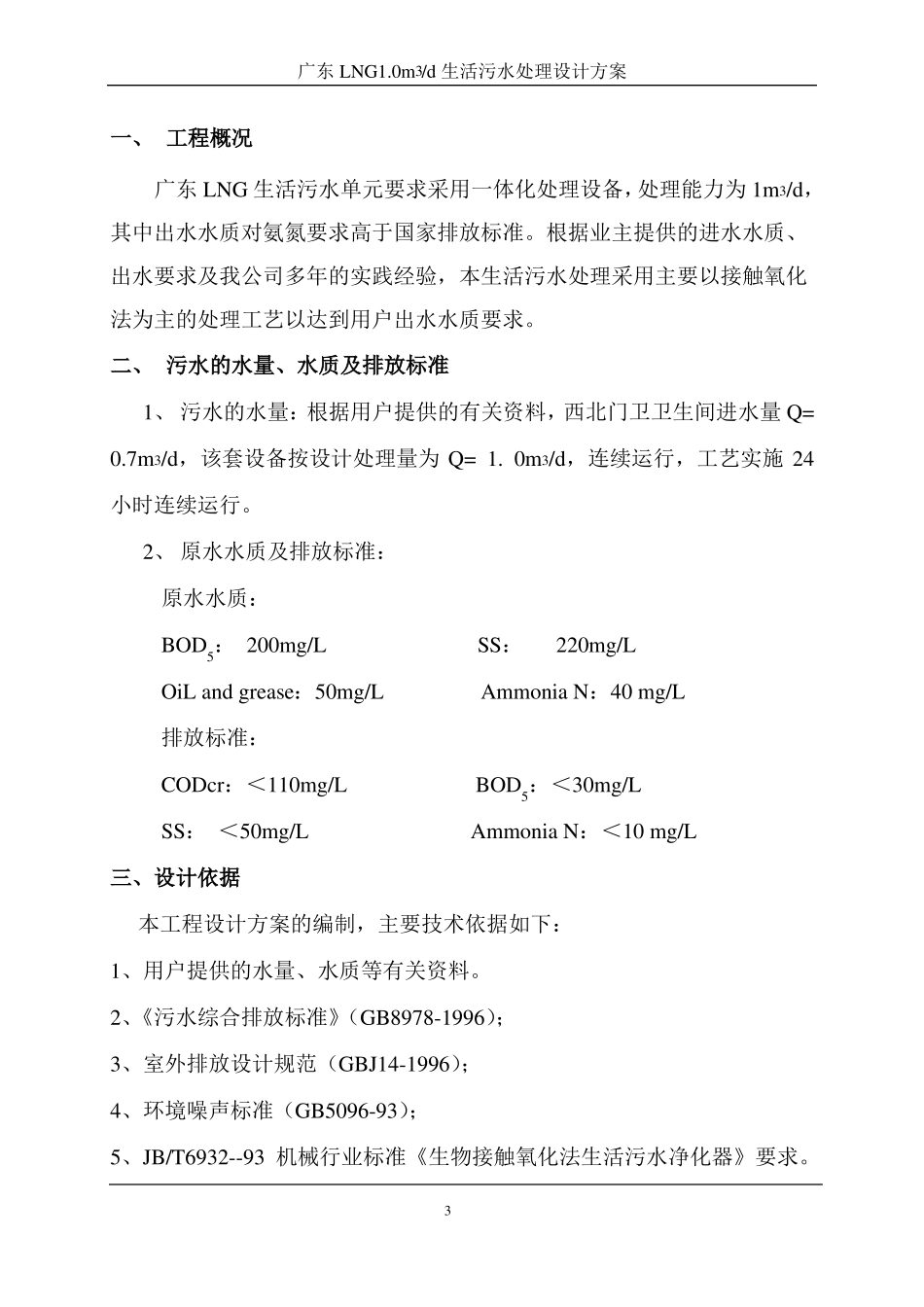 1吨生活污水处理设计方案周凤坤_第3页