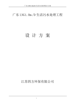 1吨生活污水处理设计方案周凤坤