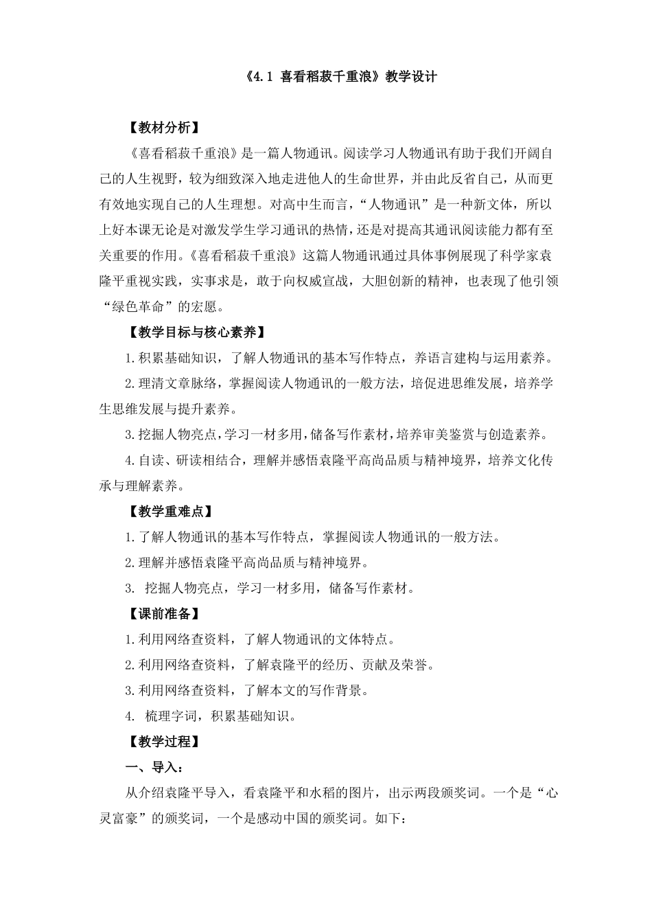 1喜看稻菽千重浪教学设计、教案共两篇_第1页