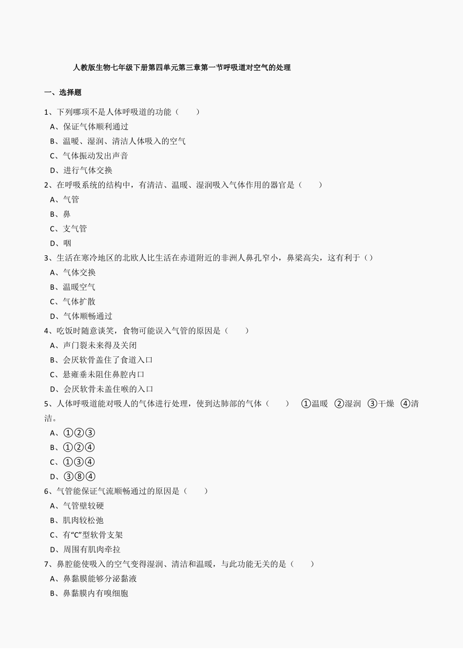 1呼吸道对空气的处理同步练习含答案_第1页