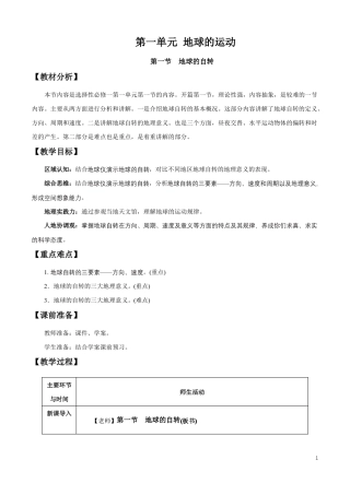 1地球的自转教学设计-湘教版高中地理选择性必修Ⅰ