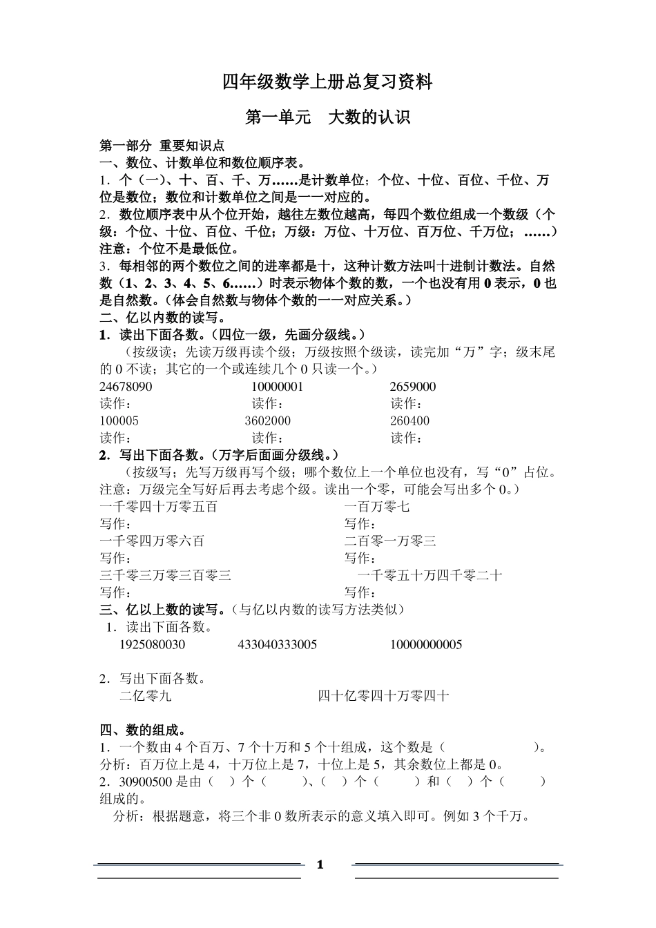1四年级数学上册总复习资料正反打印_第1页