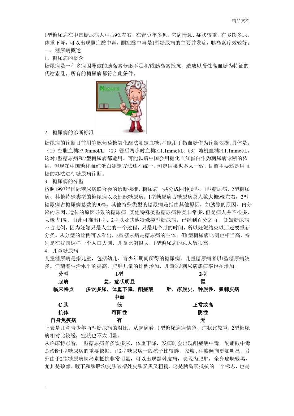 1型糖尿病的特点及常见并发症_第1页