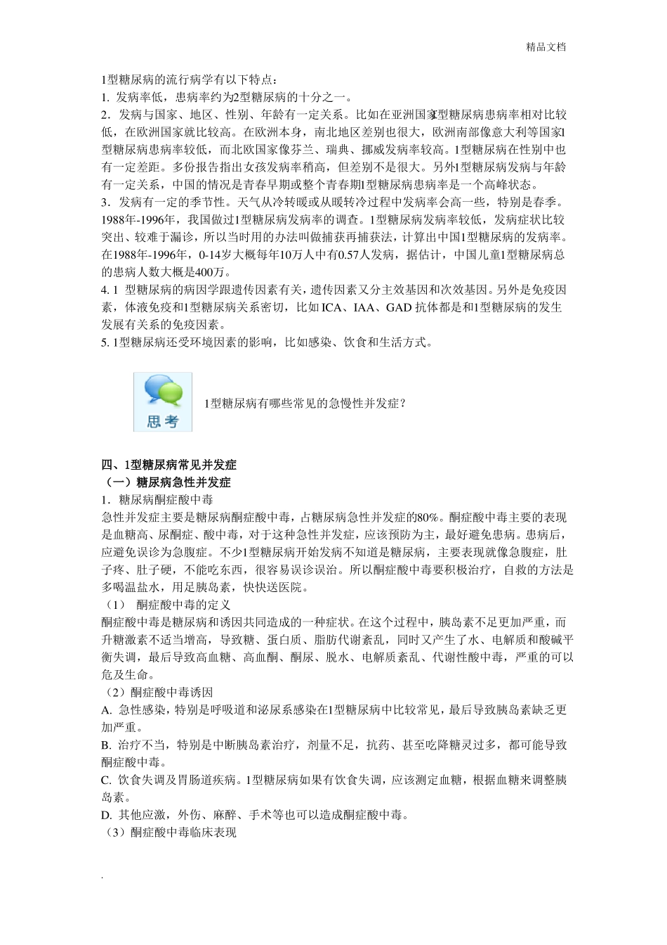 1型糖尿病的特点及常见并发症_第3页