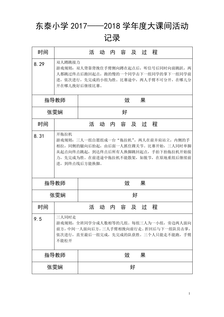 1大课间活动记录_第1页