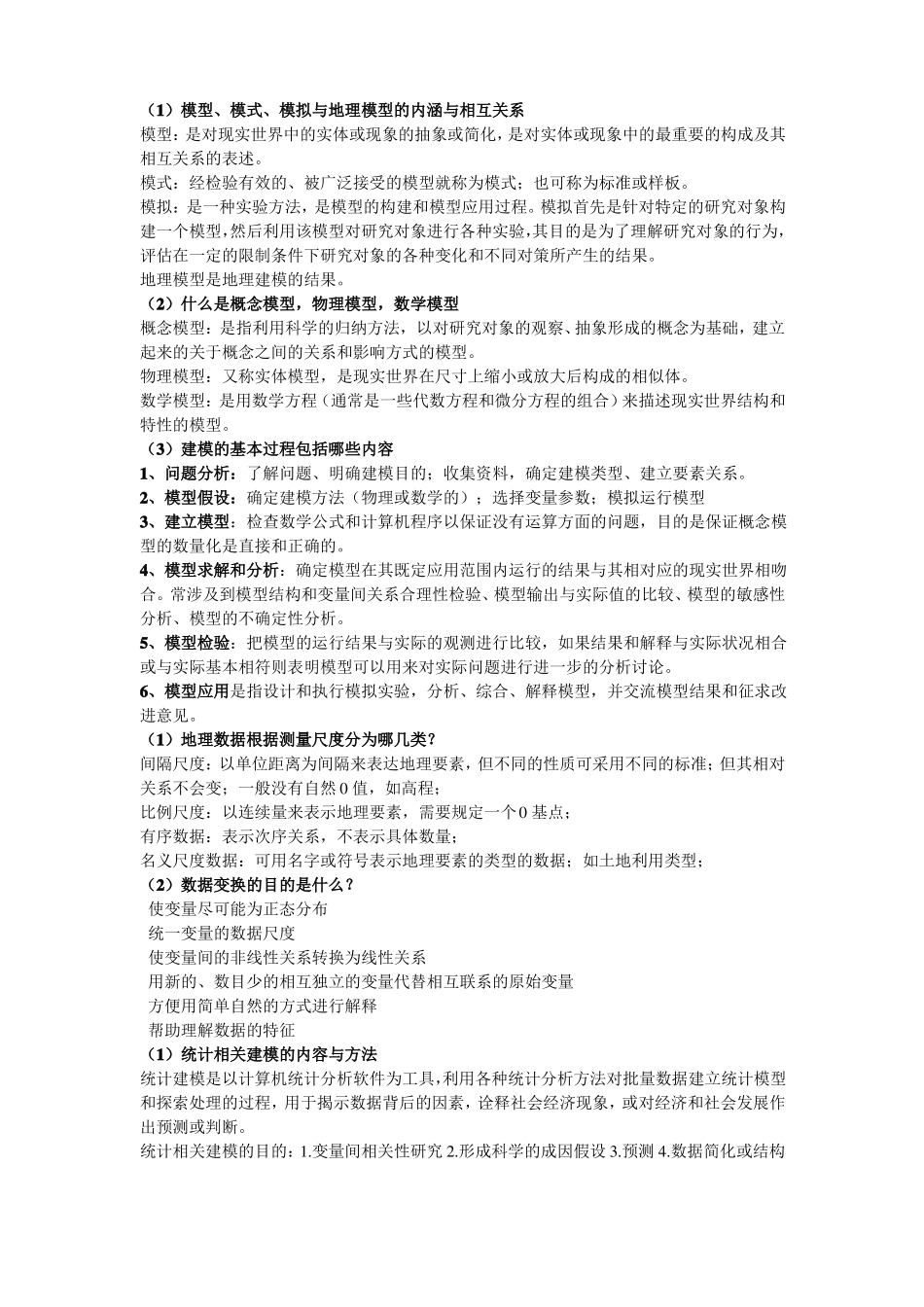 1地理建模原理与方法全解_第1页