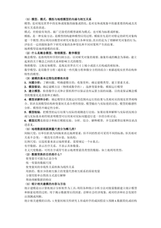 1地理建模原理与方法全解