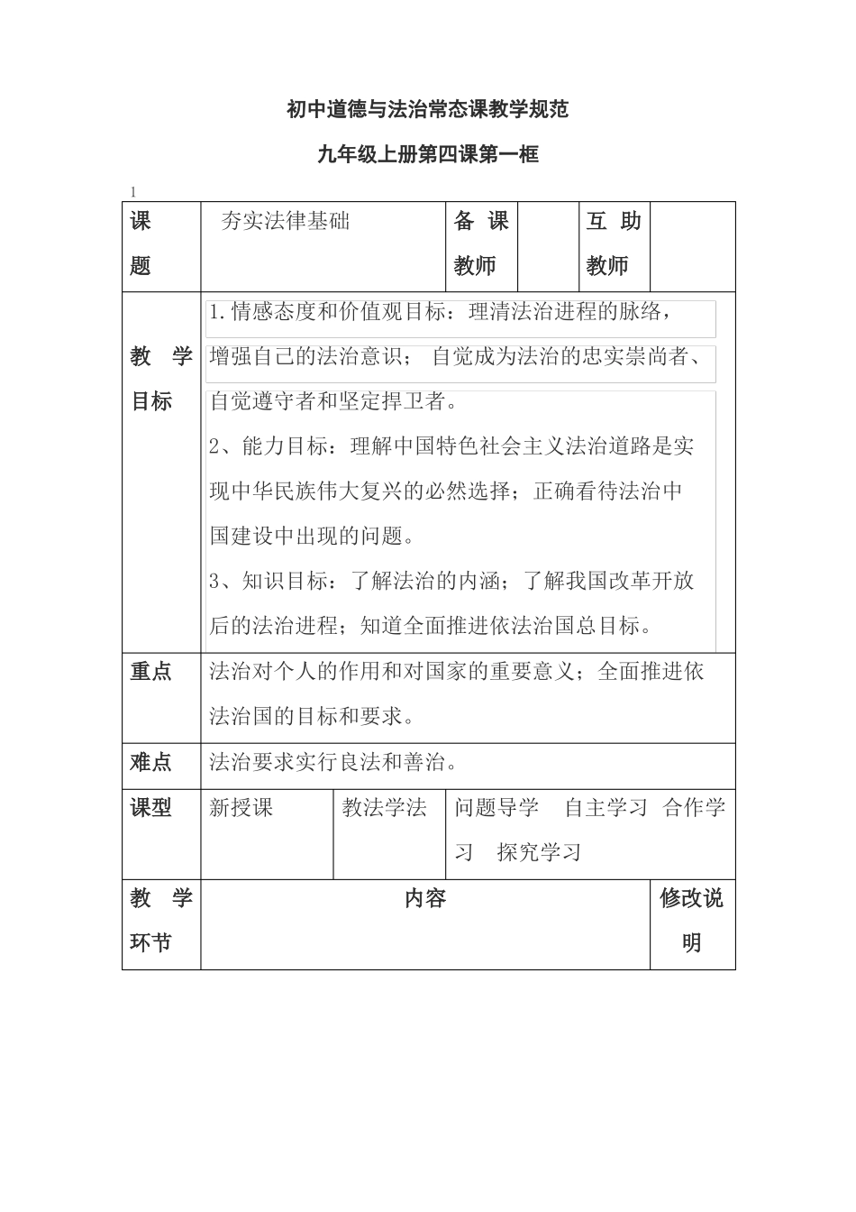 1夯实法治基础_第1页