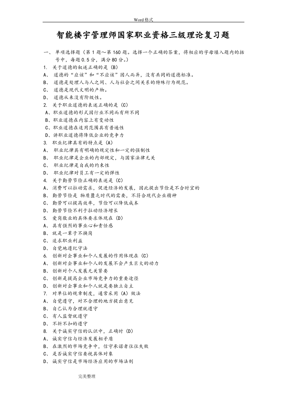 1套智能楼宇管理师三级理论复习试题_第1页