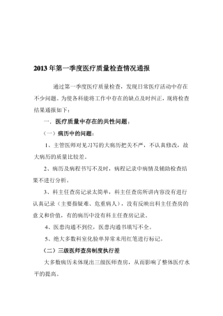 1季度医疗质量通报1