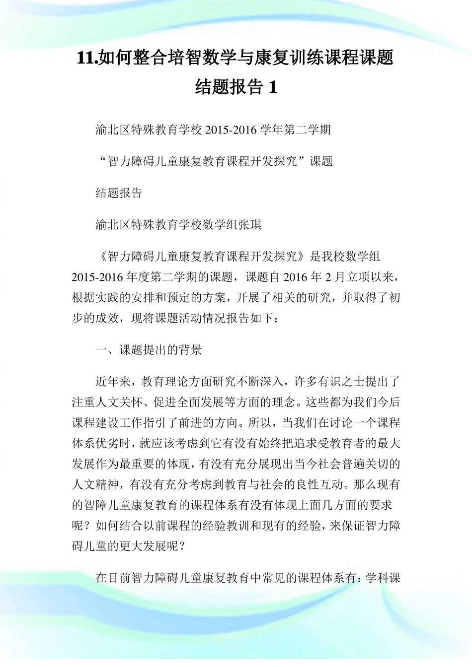 1如何整合培智数学与康复训练课程课题结题报告_第1页