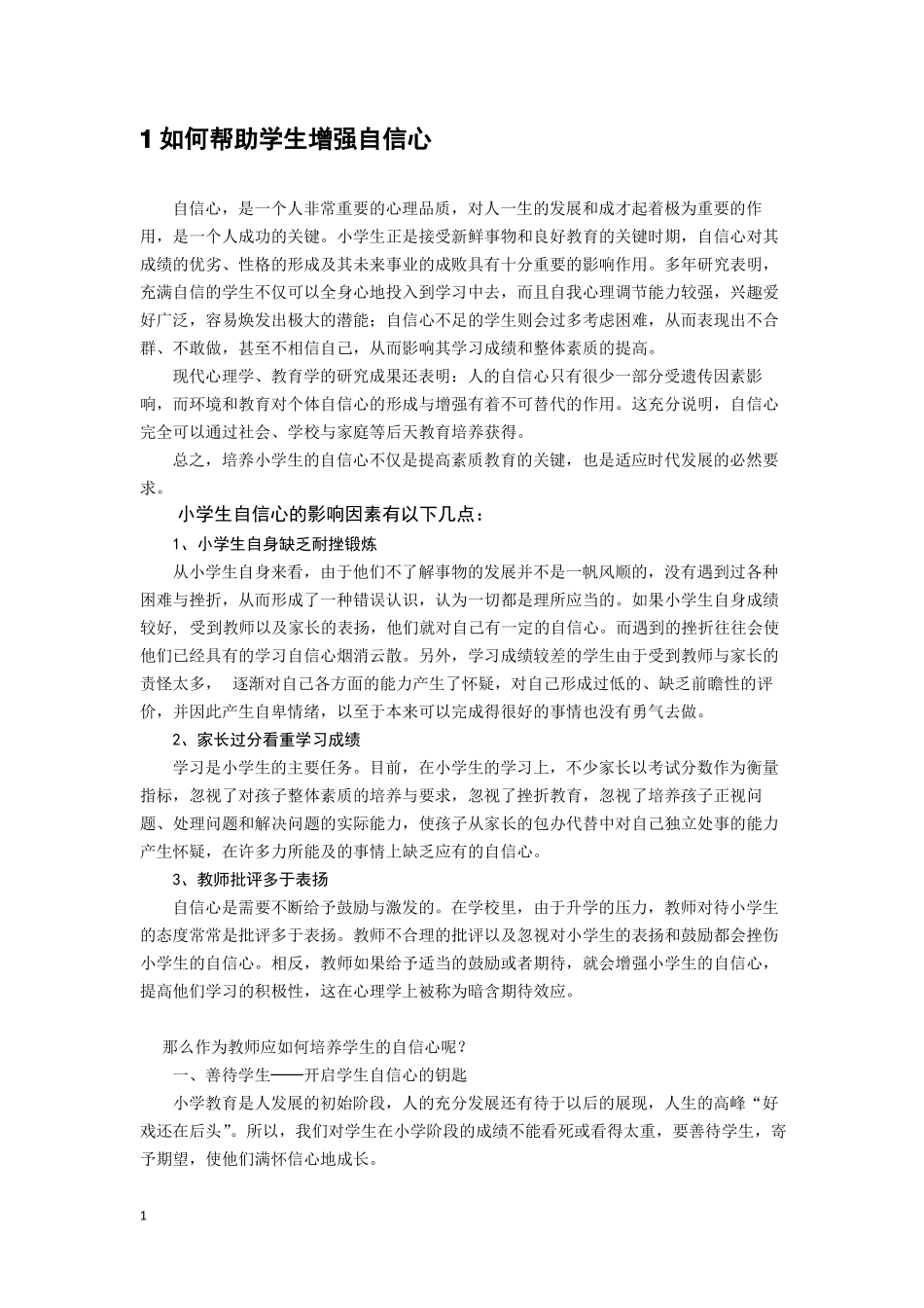 1如何帮助学生增强自信心_第1页