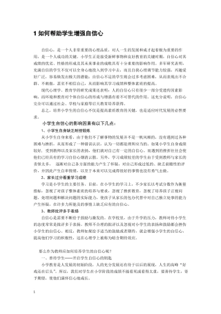 1如何帮助学生增强自信心