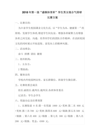 1学校2018年学生男女混合气排球比赛方案