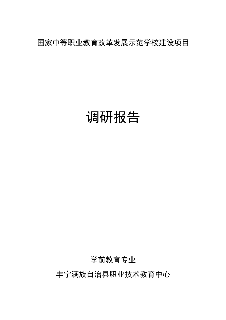 1学前教育专业--人才需求调研报告_第1页
