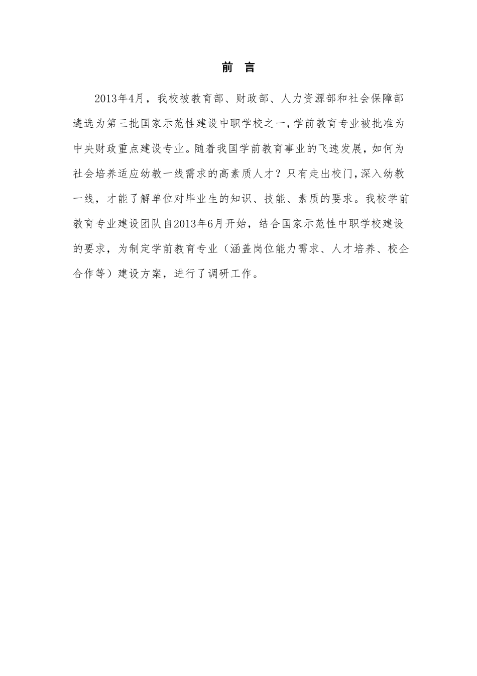 1学前教育专业--人才需求调研报告_第2页