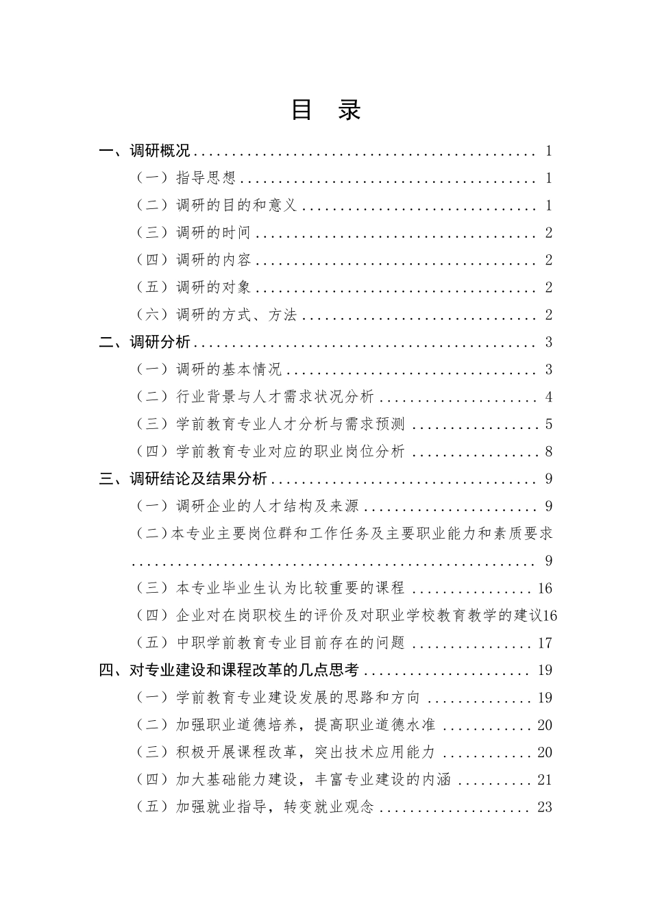 1学前教育专业--人才需求调研报告_第3页