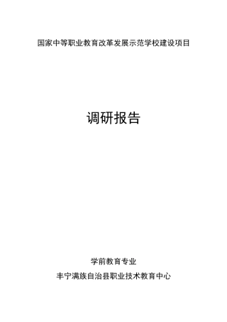 1学前教育专业--人才需求调研报告